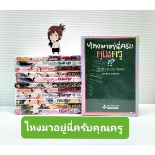 ไหงมาอยู่นี่ครับคุณครู เล่ม 1-11 ยกชุด