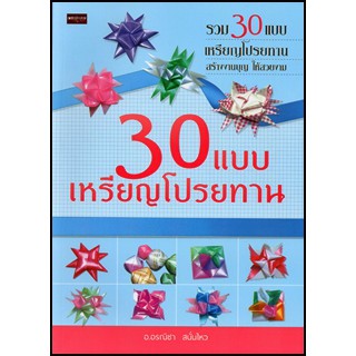 30 แบบเหรียญโปรยทาน   อรณิชา สนั่นไหว