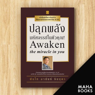 ปลุกพลังมหัศจรรย์ในตัวคุณ! | Happy Book พันโทอานันท์ ชินบุตร