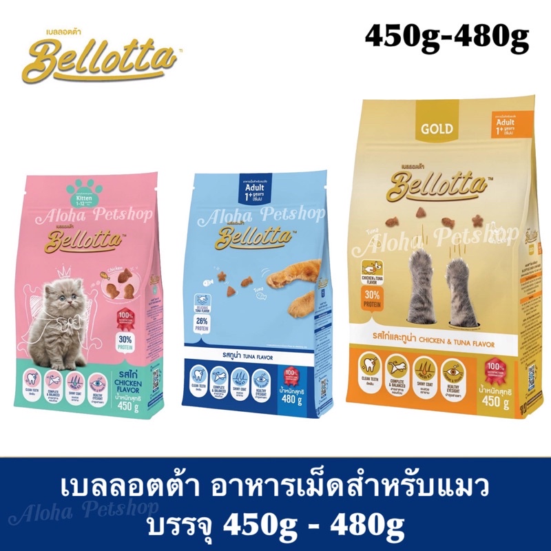Bellotta Cat Food ❤️🐱 เบลลอตต้า อาหารเม็ดสำหรับน้องแมว บรรจุ 450g-480g