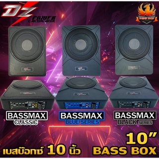 DZ POWER DV-103B เบสบ๊อกซ์ ซับวูฟเฟอร์ SUBBOX BASSBOX 10นิ้ว พร้อมแอมป์ ซับบ๊อกซ์ ดอกซับ ซับเบส เครื่องเสียงรถยนต์