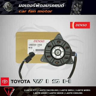 มอเตอร์พัดลม วิช TOYOTA WISH ตัวขวา ยี่ห้อ Denso 168000-1650 มอเตอร์พัดลมหม้อน้ำ WISH