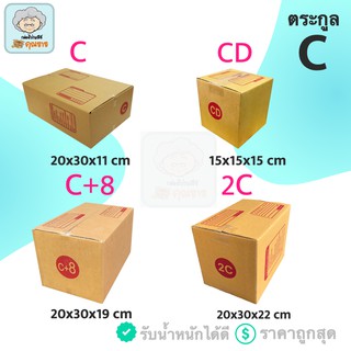 กล่องพัสดุ กล่องไปรษณีย์ ตระกูล C ราคาโรงงาน ส่งฟรีทั่วประเทศ