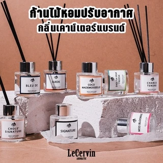 ก้านไม้หอม LeCervin กลิ่นเทียบแบรนด์ 50ml | Reed Diffuser น้ำมันหอมระเหย | น้ำหอมอโรม่า