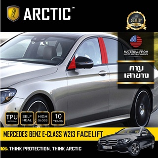 Mercedes Benz E-Class (2017-2021 ) ARCTIC ฟิล์มกันรอยภายนอกรถยนต์ - บริเวณกาบเส้าข้าง (8 ชิ้น)