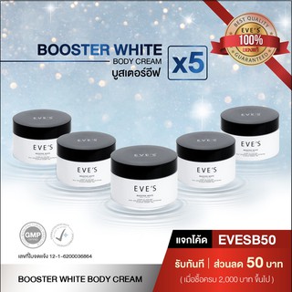 ครีมทาท้องลาย ครีม EVES BOOSTER x5 บูสเตอร์โลชั่น ครีมแก้ท้องลาย ครีมทาท้องลาย รักแร้ดำ แก้ท้องลาย ก้นลาย และรอยแผลเป็น