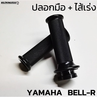 ปลอกมือ ปลอกคันเร่ง + ไส้เร่ง YAMAHA BELL-R / BELL100 ปลอกแฮนด์ เบลอาร์ HM (คู่) เกรดเอ