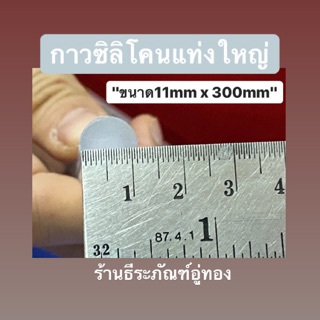 กาวแท่ง กาวร้อน กาวซิลิโคนแท่งใหญ่ 11x300มิล  Sticky glue 11x300mm, glue sticks