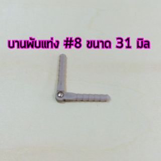 อุปกรณ์เครื่องบิน บานพับแบบแท่ง #8 31mm.  AP29012