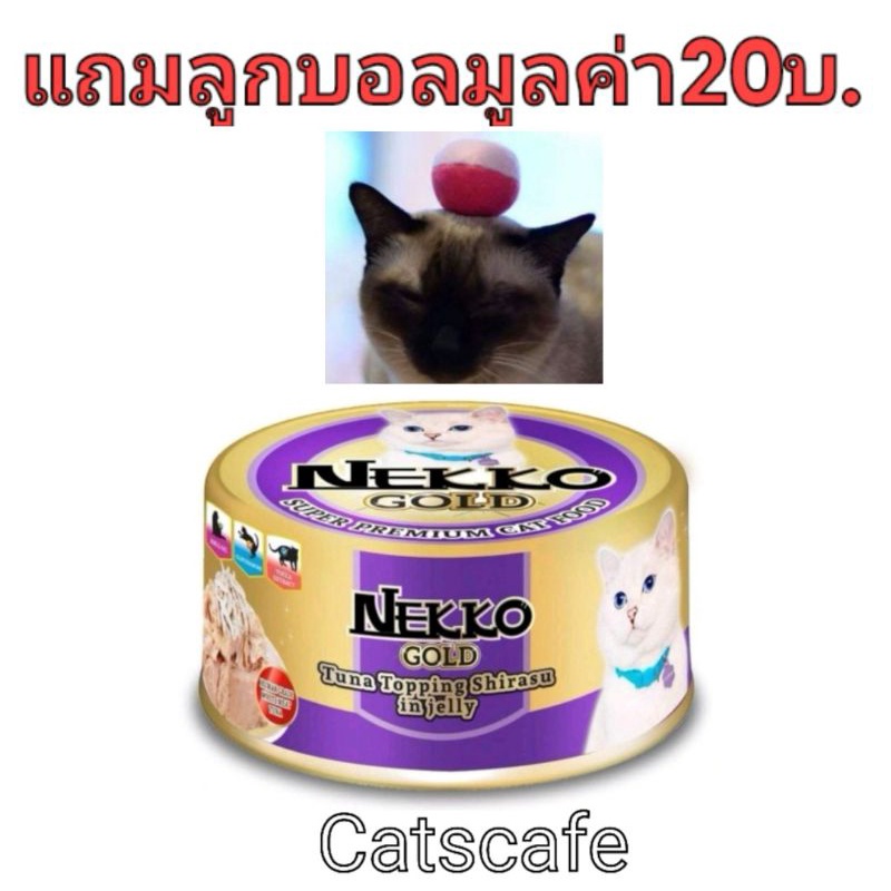 nekko gold 48 กป สีม่วง ปลาทูน่าหน้าปลาชิราสุยกลัง(ใน 1 ลัง มี 48 กระป๋อง)    แถมลูกบอลแฮนด์เมด