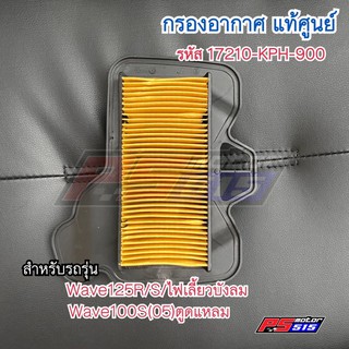 กรองอากาศแท้ Wave125R/S/wave125iไฟเลี้ยวบังลมและWave100S(05)