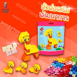 SMONEO My First Deer ของเล่นเสริมพัฒนาการตัวต่อสำหรับเด็กขนาดดูโป้ Duplo จำนวน 14 ชิ้น