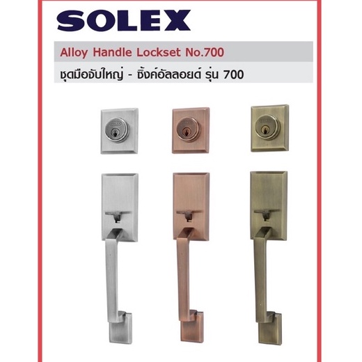Solex 700 มือจับประตูบ้าน มือจับหน้าบ้าน กุญแจมือจับ