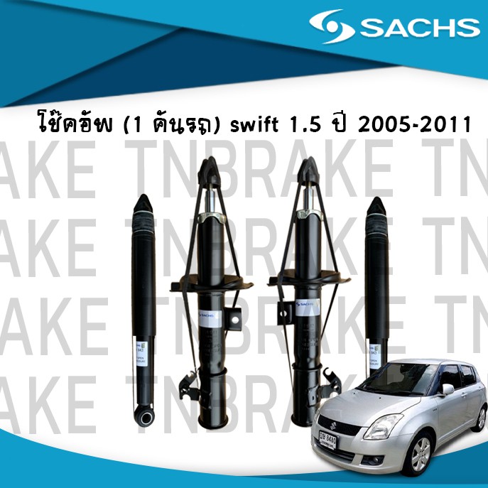 Sach โช๊คอัพ Suzuki Swift 1.5 ปี 05-11 ซูซูกิ สวิฟ โช้คอัพ โช๊ค โช้ค