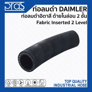 ท่อลมดำอิตาลี ด้ายไนล่อน 2 ชั้น ท่อลมสารพัดประโยชน์ Fabric Inserted 2 Level ขนาด ID 1" , 1-1/4" , 1-1/2"