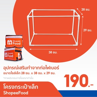 อุปกรณ์เสริม โครงกระเป๋าใบเล็ก ShopeeFood