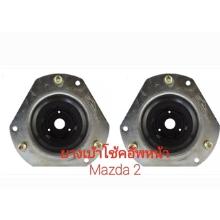 ยางเบ้าโช๊คอัพหน้า Mazda 2 ปี09-14 คู่หน้า ซ้าย/ขวา ยางเบ้าโช๊คหน้า Mazda APSHOP2022