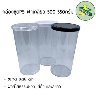 [ทักแชท แจกโค้ด!!] Jomphan กล่องชุดPS ฝาเกลียว 500-550มิลลิลิตร ฝาสีดำ,สีขาว และสีใสธรรมชาติ No.18