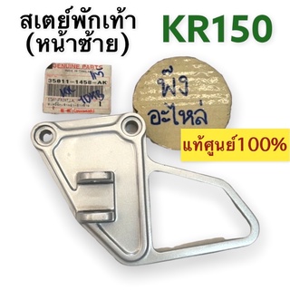 เหล็กพักเท้า หน้าซ้าย แท้ศูนย์‼️ Kawasaki KR150 ของแท้ สเตย์พักเท้าหน้าซ้าย