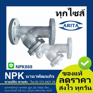 วายสแตนเนอร์ Arita ของแท้ 10k 150P เหล็กหล่อ (ทุกไซส์ 2นิ้ว ถึง 6นิ้ว) Y-Strainer