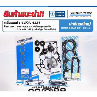 ปะเก็นชุดใหญ่victor rienz Isuzu Dmax 4JJ1 4Jk1 ปะเก็นฝาสูบcherry ฝาvictor ครบชุด คุณภาพดี เครื่อง2.5/3.0cc