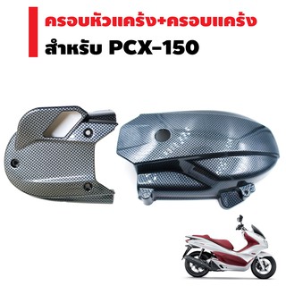 (ชุดสุดคุ้มx2ชิ้น)ครอบแคร้ง สำหรับ PCX-150/150i 14-17 สีเคฟล่าดำ + ครอบหัวแคร้ง สำหรับ PCX-150 สีเคฟล่าดำ