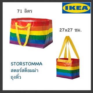 อิเกีย แท้ STORSTOMMA สตอร์สต็อมม่า ถุงหิ้ว