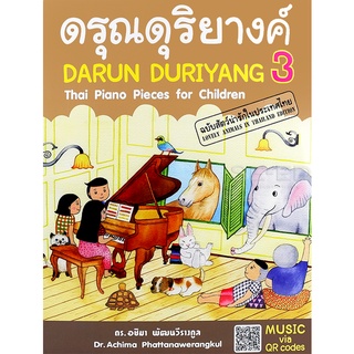 Se-ed (ซีเอ็ด) : หนังสือ ดรุณดุริยางค์ 3  Darun Duriyang Thai Piano Pieces for Children