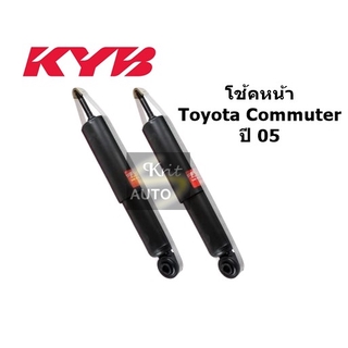 KYB โช้คอัพหน้า TOYOTA Commuter รถตู้ ปี 05 แก๊ส พร้องใบรับประกัน