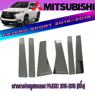 เสากลางประตูสแตนเลส มิตซูบิชิ ปาเจโร สปอร์ต Mitsubishi Pajero 2015-2018 (6ชิ้น)