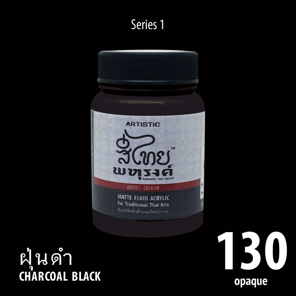 สีอะครีลิค ARTISTIC สีไทยพหุรงค์ เฉดสีฝุ่นดำ No.130 ผิวด้าน เฉดสีจากไทยโทน : ThaiTone Acrylic Colour Shaed