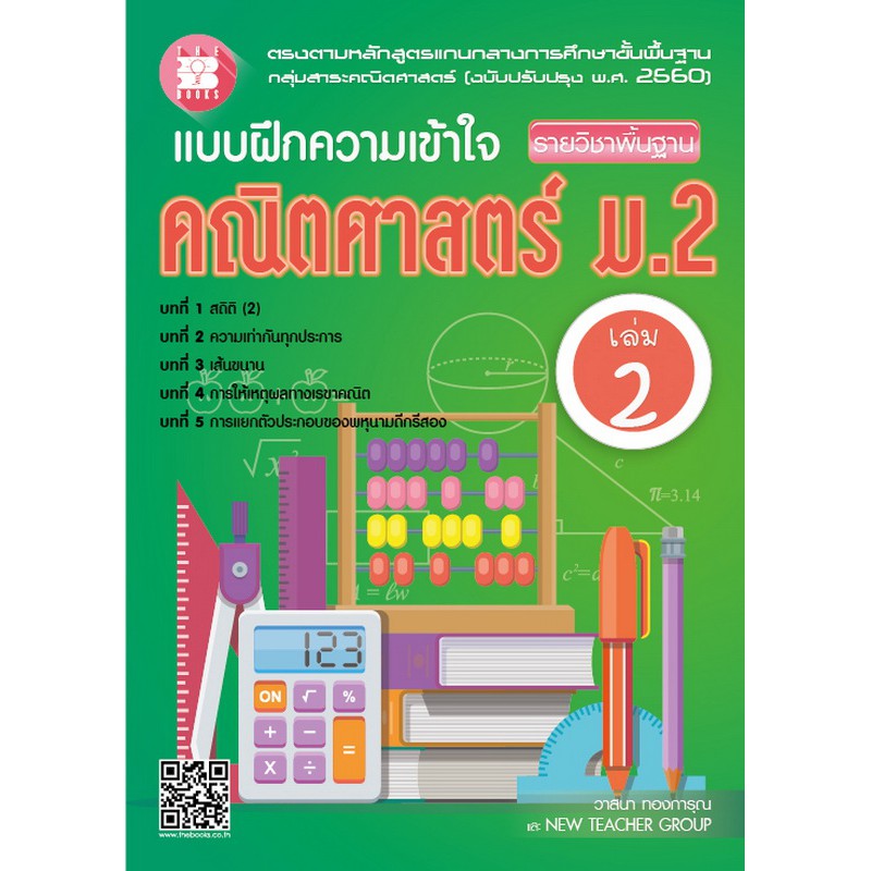 แบบฝึกความเข้าใจ คณิตศาสตร์ ม.2 เล่ม 2 รายวิชาพื้นฐาน (หลักสูตรใหม่ 2560) [NF09]