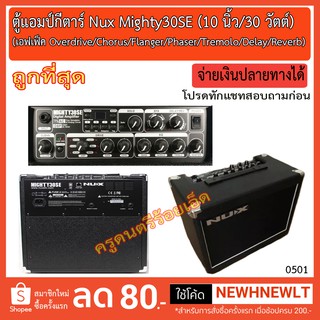ตู้แอมป์กีตาร์  Nux Mighty 30SE ขนาด 30 วัตต์ ลำโพง 10 นิ้ว เอฟเฟ็ค 6 ประเภท -- ราคาถูกที่สุด --