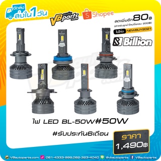 ไฟ LED BL-50W (H1/H4/H7/H11/9005/9006)