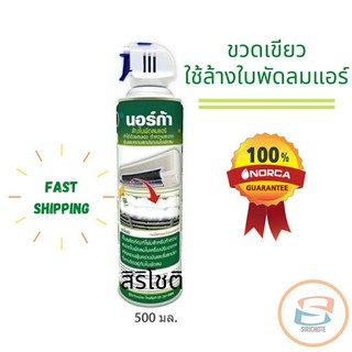 พร้อมส่ง นอร์ก้าโฟมล้างใบพัดลมแอร์ ***สีเขียว*** NORCA BLOWER CLEANER 500 ml.