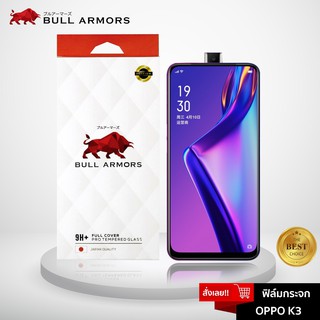 Bull Armors ฟิล์มกระจก OPPO K3 (ออปโป้) บูลอาเมอร์ กระจกกันรอย แกร่ง เต็มจอ สัมผัสลื่น