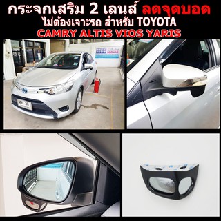 กระจกลดจุดบอดด้านข้าง ช่วยเวลาถอย ล้อไม่เบียดฟุตบาทเวลาจอด สำหรับ รถ Toyota Camry 12 / ALTIS 14 / VIOS 13 / YARIS ATIV