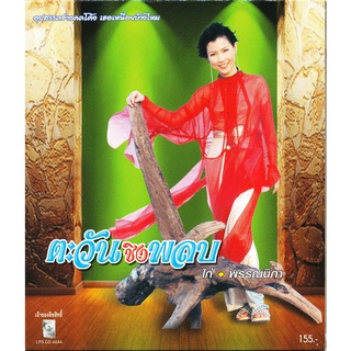 CD ไก่ พรรณนิภา อัลบั้ม ตะวันชิงพลบ LPS9045 ตะวันชิงพลบ /  อีกนาน /  ความรักสีดำ / บัวแล้งน้ำ / กำแพงบุญ / ริษยา