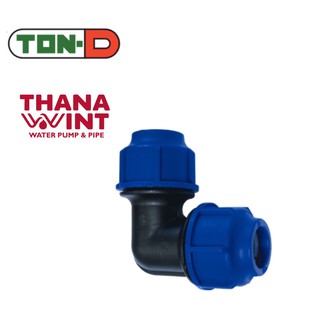 ข้องอ 90 HDPE แบบสวมอัด ขนาด 20-50mm ตราทนดี (Ton-d)