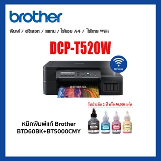 Printer Brother รุ่น DCP-T520W  หมึกแท้ 4สี รับประกันศูนย์ Brother 2ปี