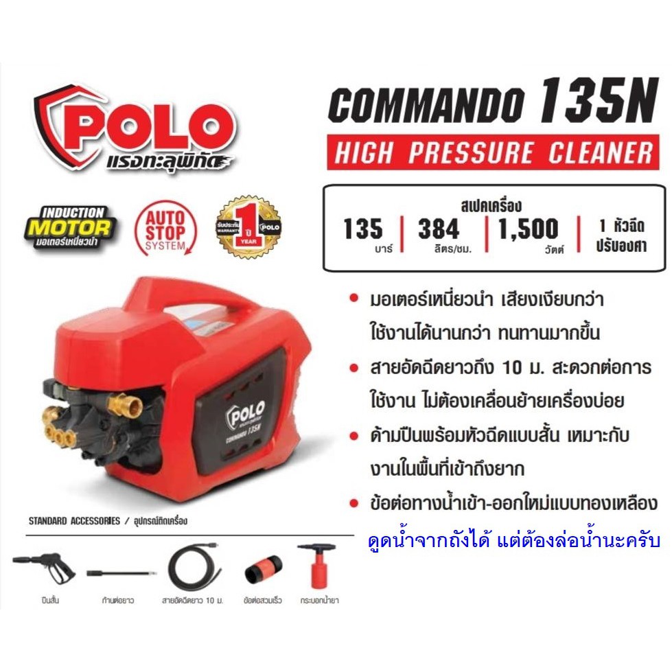 POLO เครื่องฉีดน้ำแรงดันสูง รุ่น COMMANDO135N (135 BAR) ประกันศูนย์1ปี