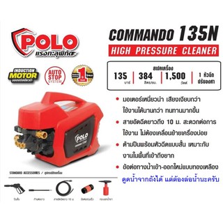 POLO เครื่องฉีดน้ำแรงดันสูง รุ่น COMMANDO135N (135 BAR) ประกันศูนย์1ปี