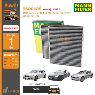 MANN กรองแอร์ กรองฝุ่น PM2.5 ใช้ได้กับรถ BMW Series 5-F10 F11 F18 ,Series 6-F12 F13 ,Series7-F01 F02