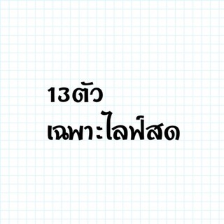 13 ตัวเฉพาะไลฟ์สดจ้า