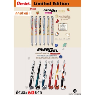 ปากกาหมึกเจล เปลี่ยนไส้ได้ Pentel Energel Limited ขนาด 0.5 mm.