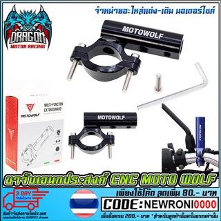 ขาจับเอนกประสงค์ CNC V.1 MOTOWOLF   จับแฮนด์ (MS1185)