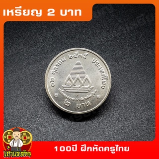 เหรียญ2บาท 100ปี การฝึกหัดครูไทย ที่ระลึก เหรียญสะสม ไม่ผ่านใช้ UNC