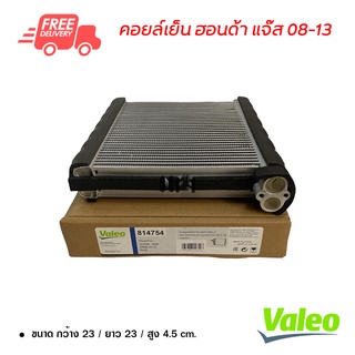 คอยล์เย็น ฮอนด้า แจ๊ส 08-13 Valeo คอยล์เย็นแอร์รถยนต์ คอยเย็น ตู้แอร์ Evaporator Honda Jazz 08-13