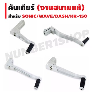 คันเกียร์ (งานสนามแท้) สำหรับ WAVE/KR-150/DASH/SONIC/WAVE-110i