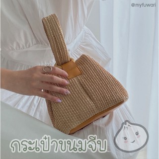 ส่งฟรี🍭 กระเป๋าสาน ทรงจีบ คล้องแขนได้ Woven Bag